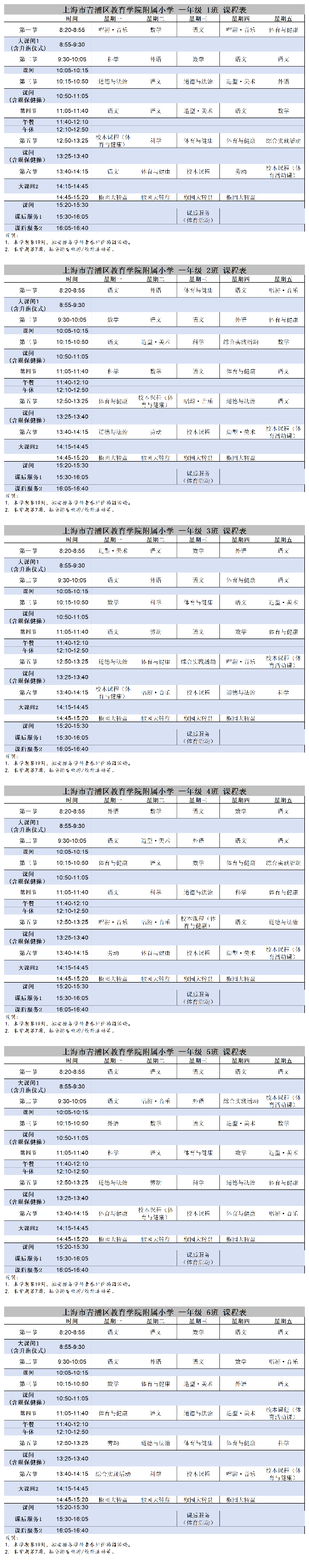 青教院附小2026学年第一学期晒课表图片链接
